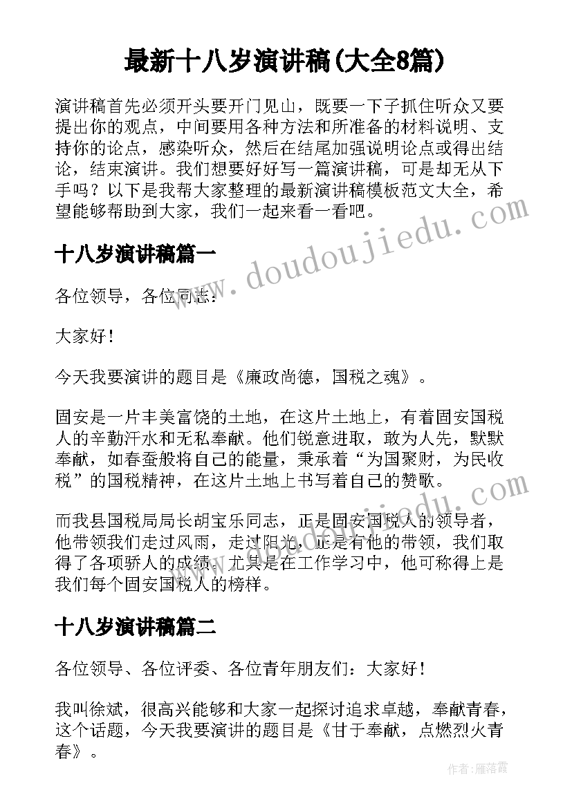 最新十八岁演讲稿(大全8篇)