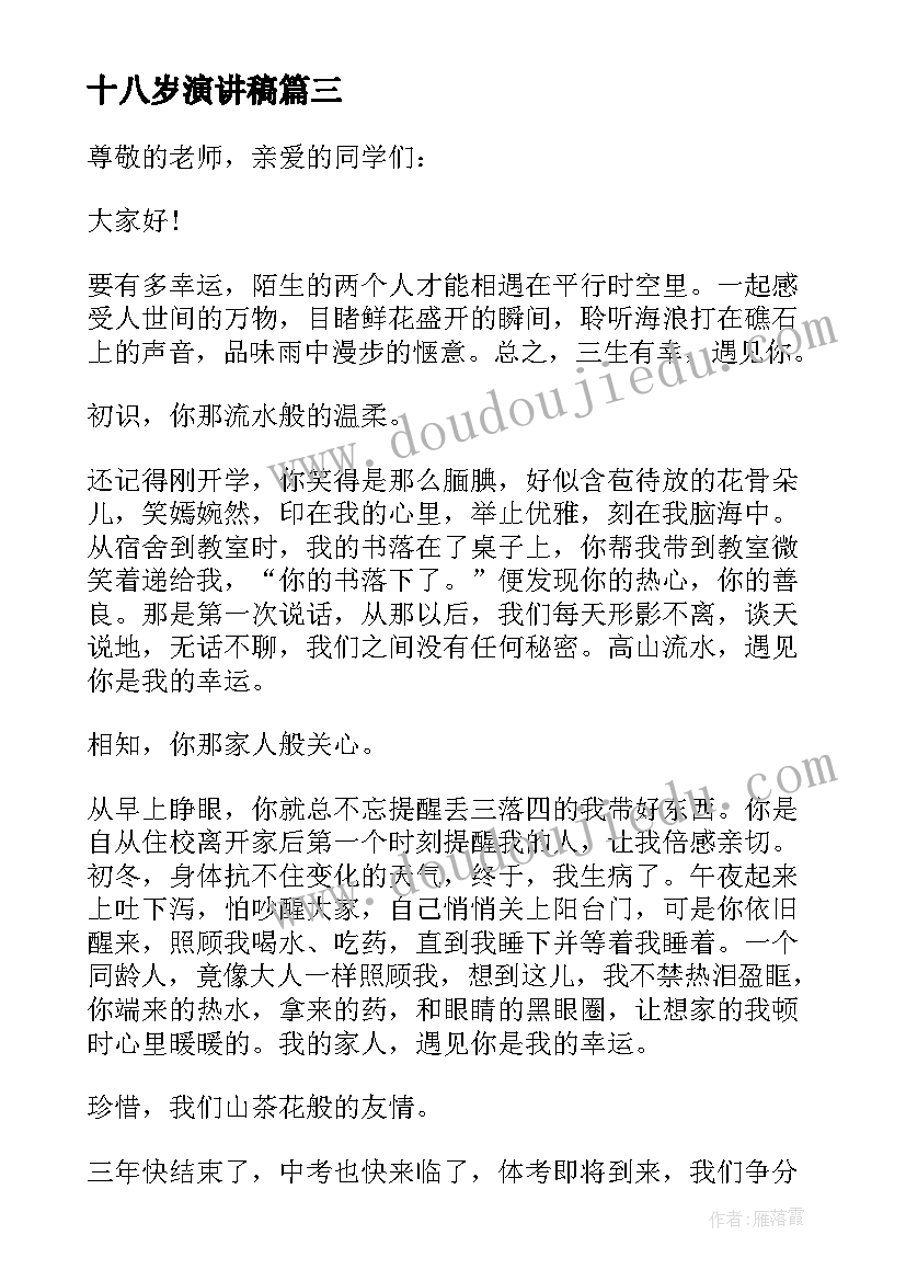 最新十八岁演讲稿(大全8篇)