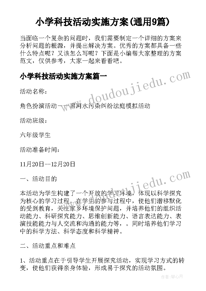 小学科技活动实施方案(通用9篇)