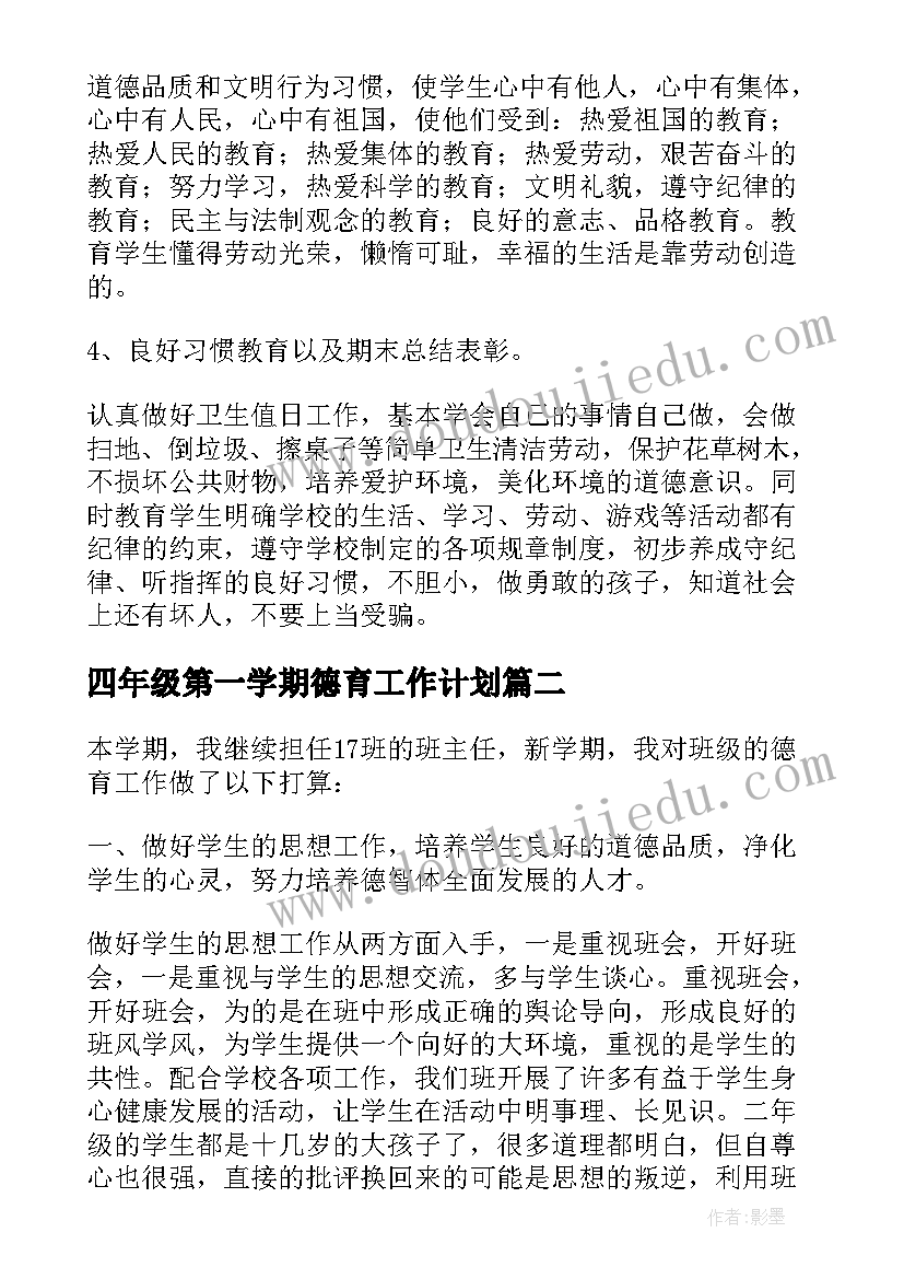 最新四年级第一学期德育工作计划 四年级班主任德育工作计划(优质9篇)