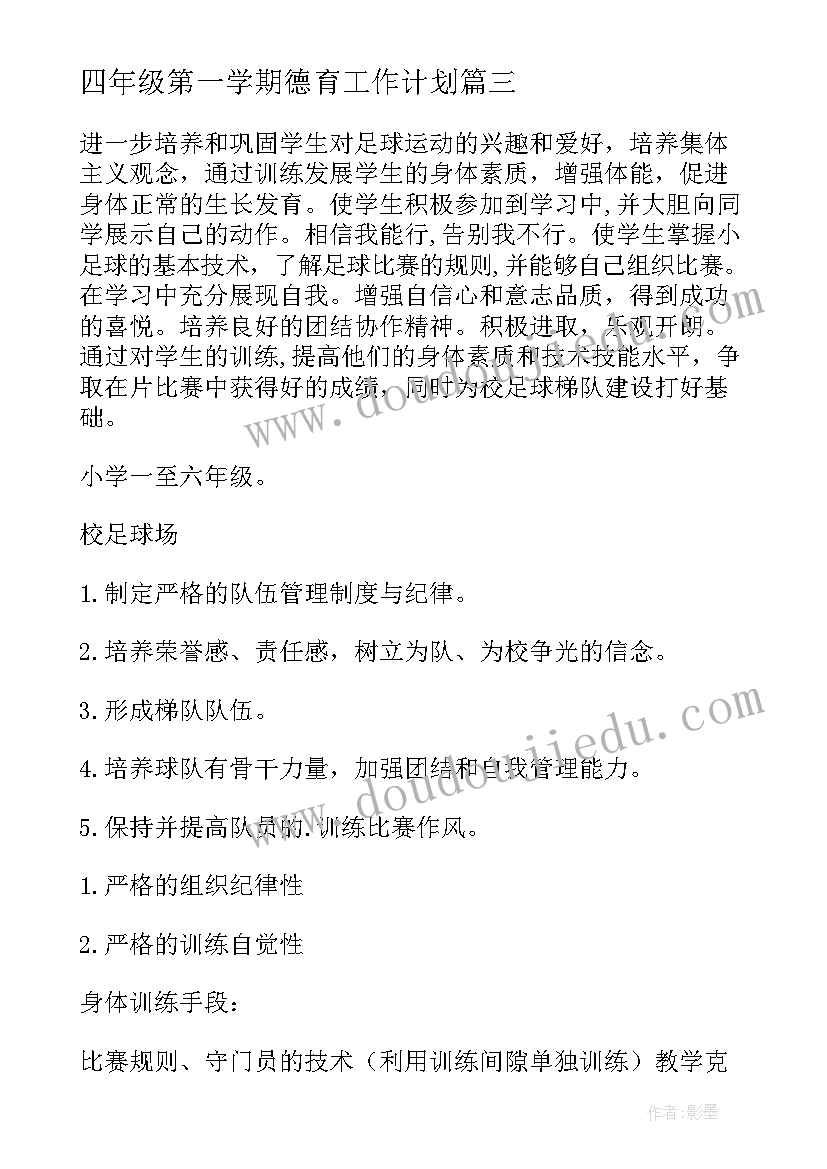 最新四年级第一学期德育工作计划 四年级班主任德育工作计划(优质9篇)