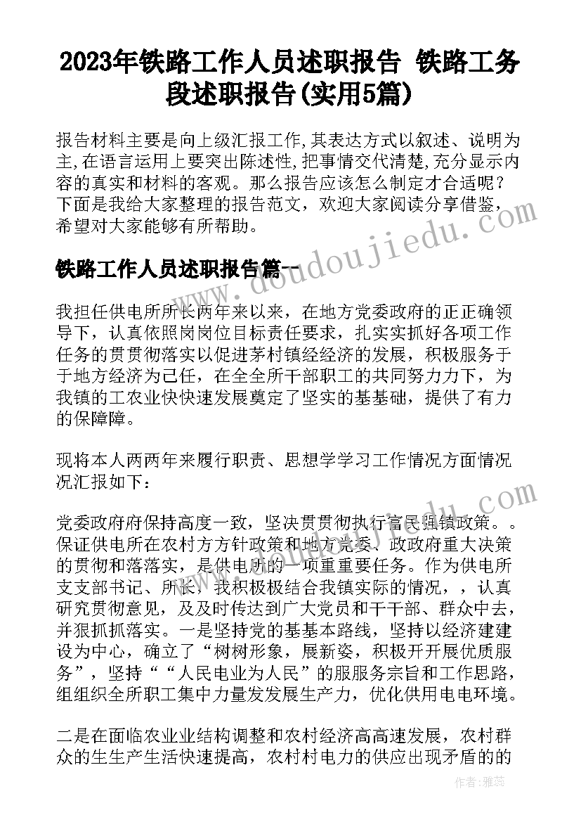 2023年铁路工作人员述职报告 铁路工务段述职报告(实用5篇)