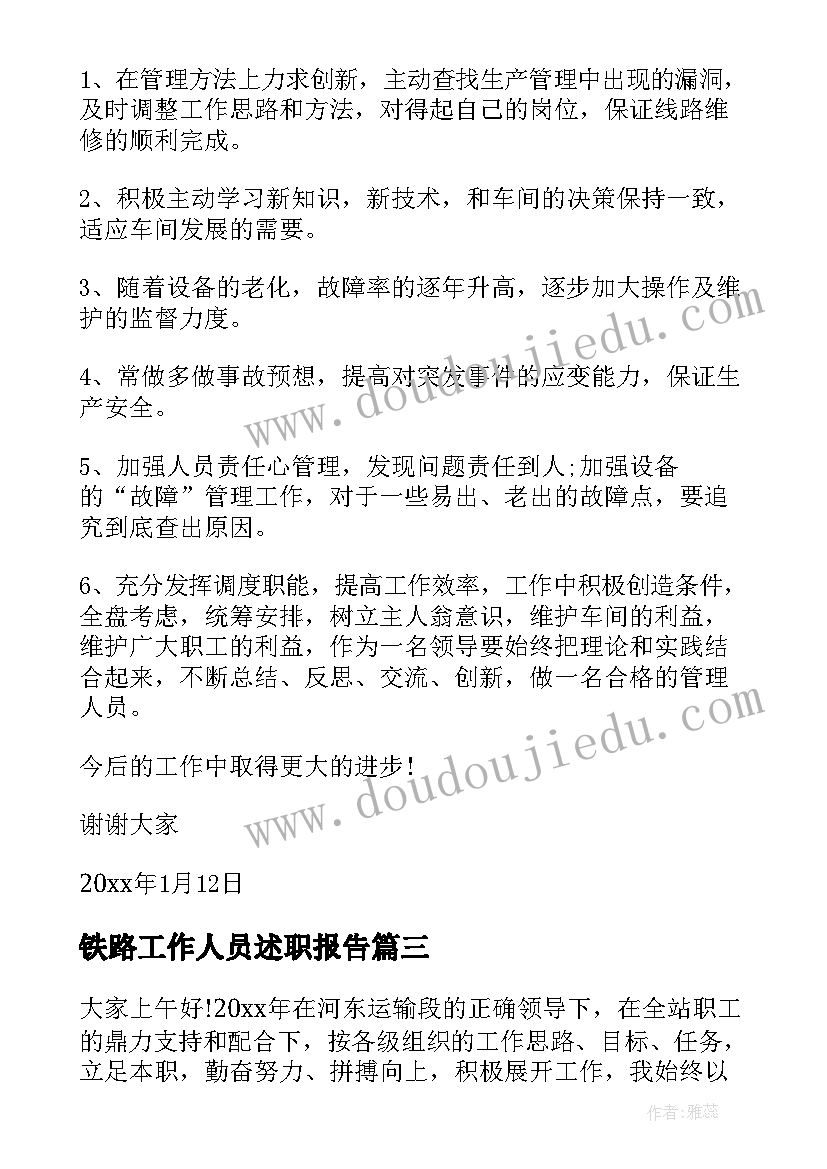 2023年铁路工作人员述职报告 铁路工务段述职报告(实用5篇)