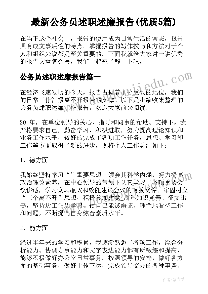 最新公务员述职述廉报告(优质5篇)