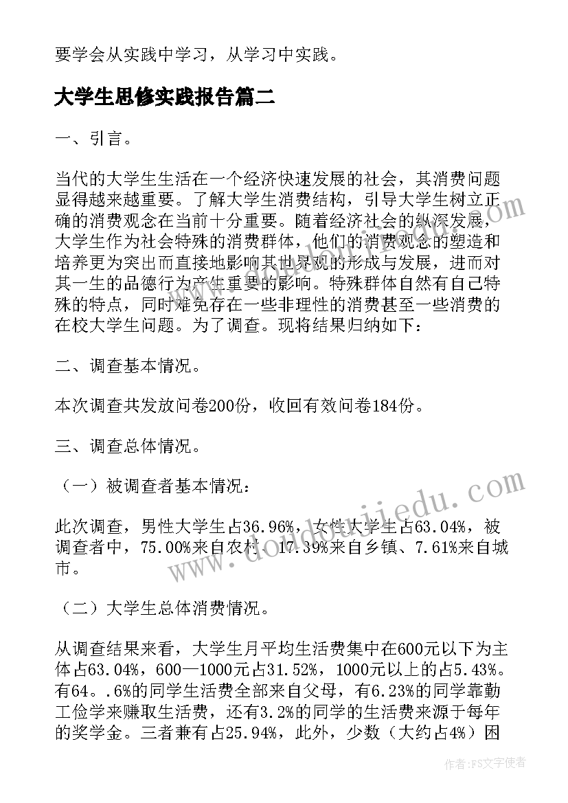 2023年大学生思修实践报告(汇总5篇)