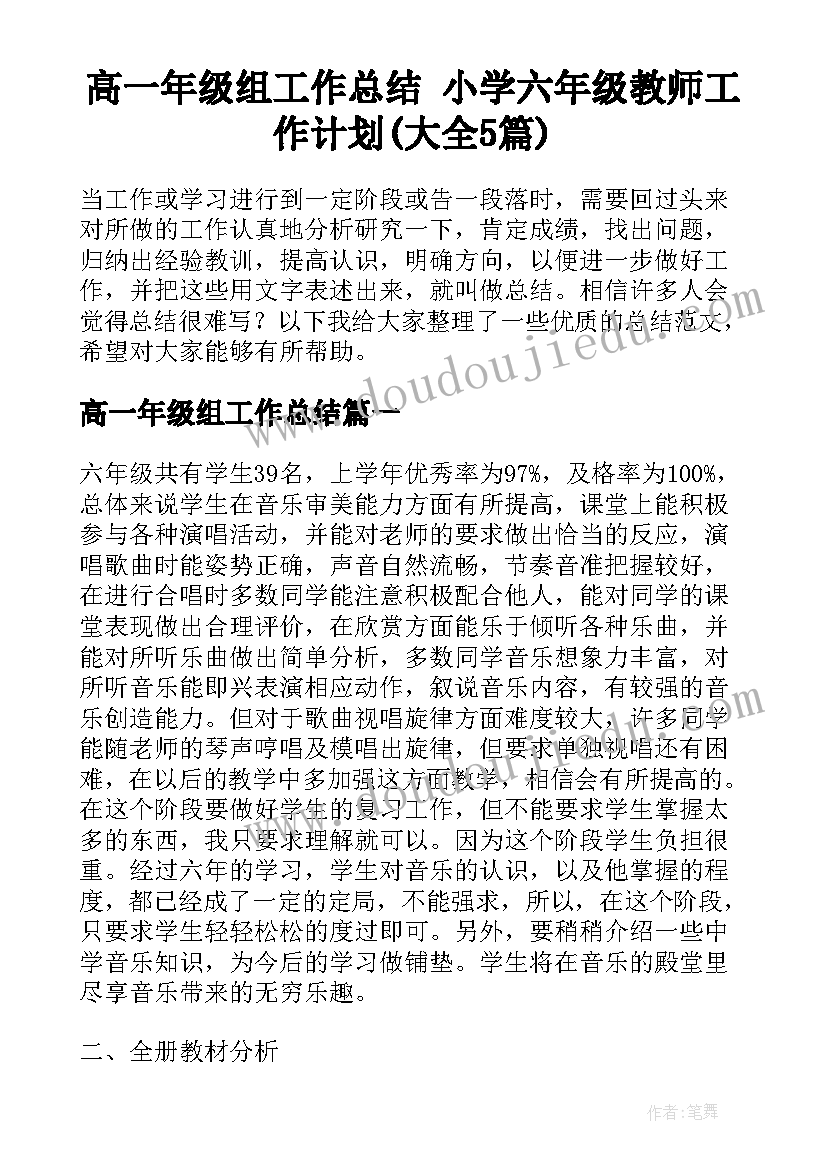 高一年级组工作总结 小学六年级教师工作计划(大全5篇)