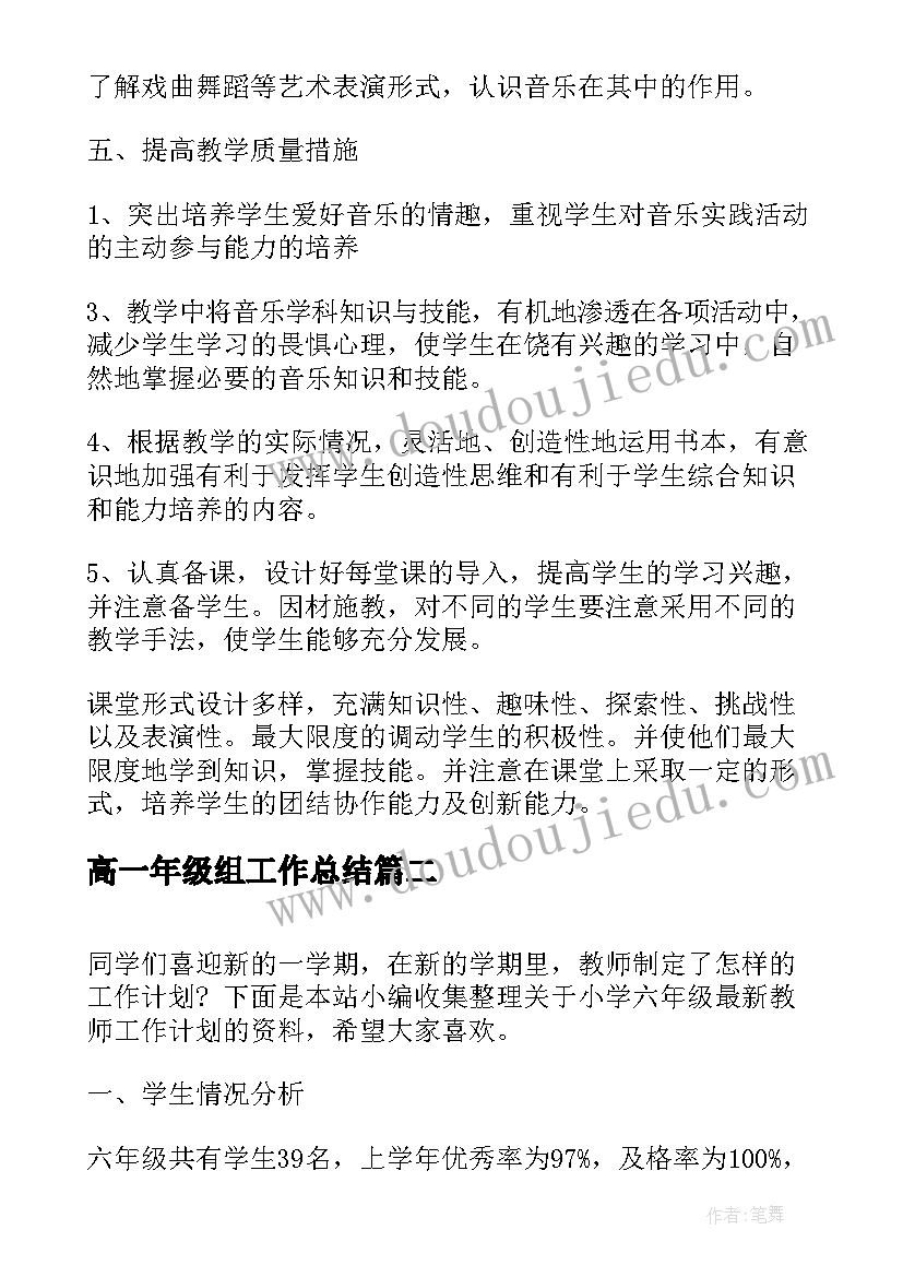 高一年级组工作总结 小学六年级教师工作计划(大全5篇)