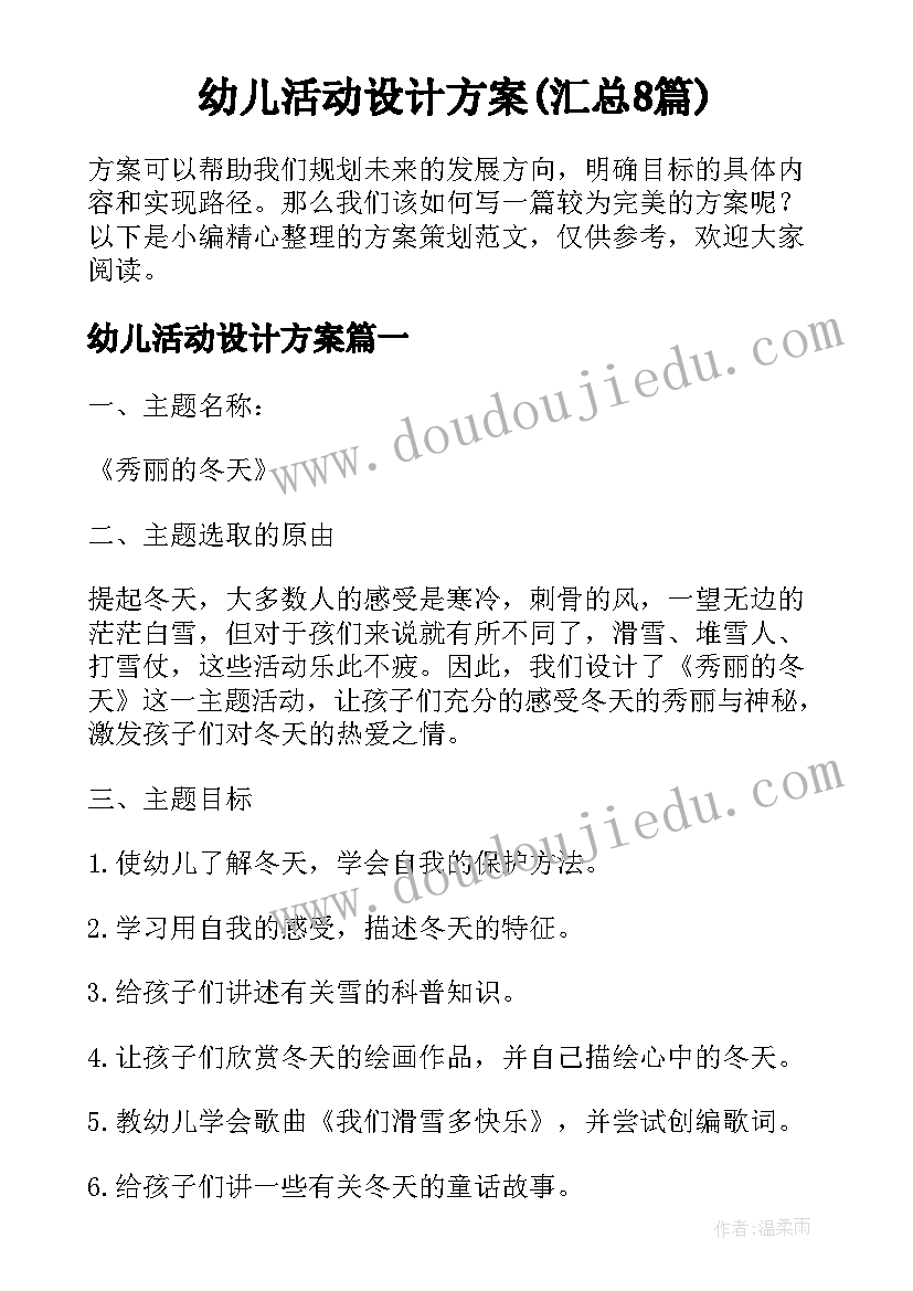 幼儿活动设计方案(汇总8篇)