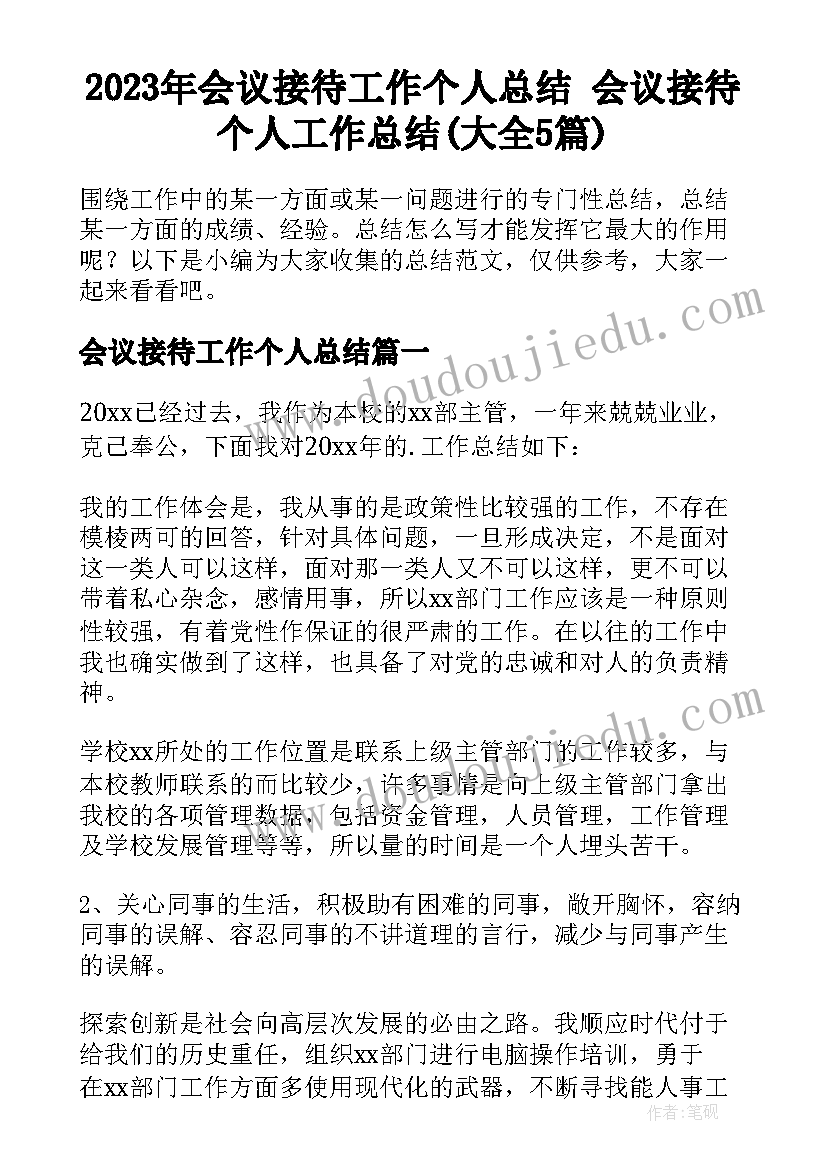 2023年会议接待工作个人总结 会议接待个人工作总结(大全5篇)