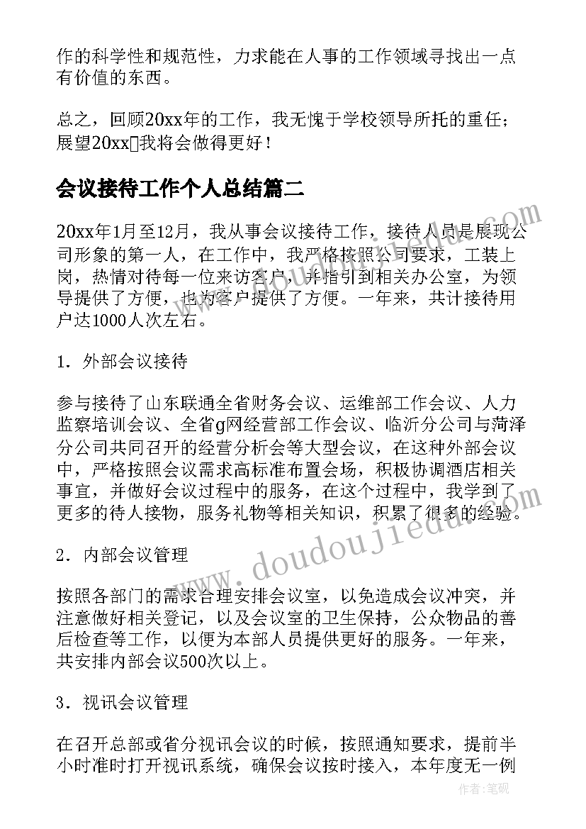 2023年会议接待工作个人总结 会议接待个人工作总结(大全5篇)