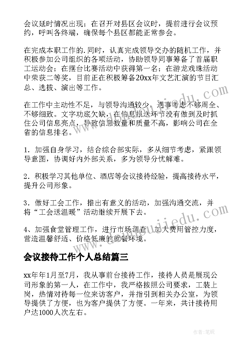 2023年会议接待工作个人总结 会议接待个人工作总结(大全5篇)