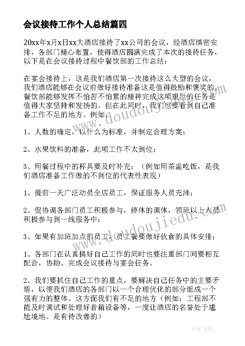 2023年会议接待工作个人总结 会议接待个人工作总结(大全5篇)