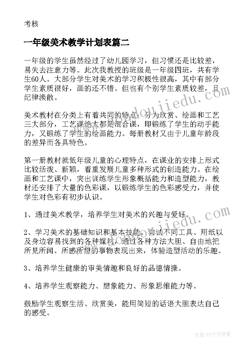 2023年一年级美术教学计划表 一年级美术教学计划(通用7篇)