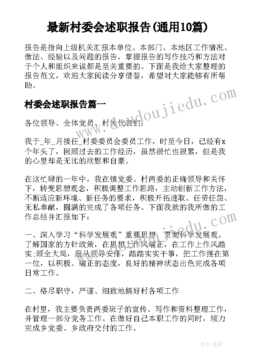 最新村委会述职报告(通用10篇)