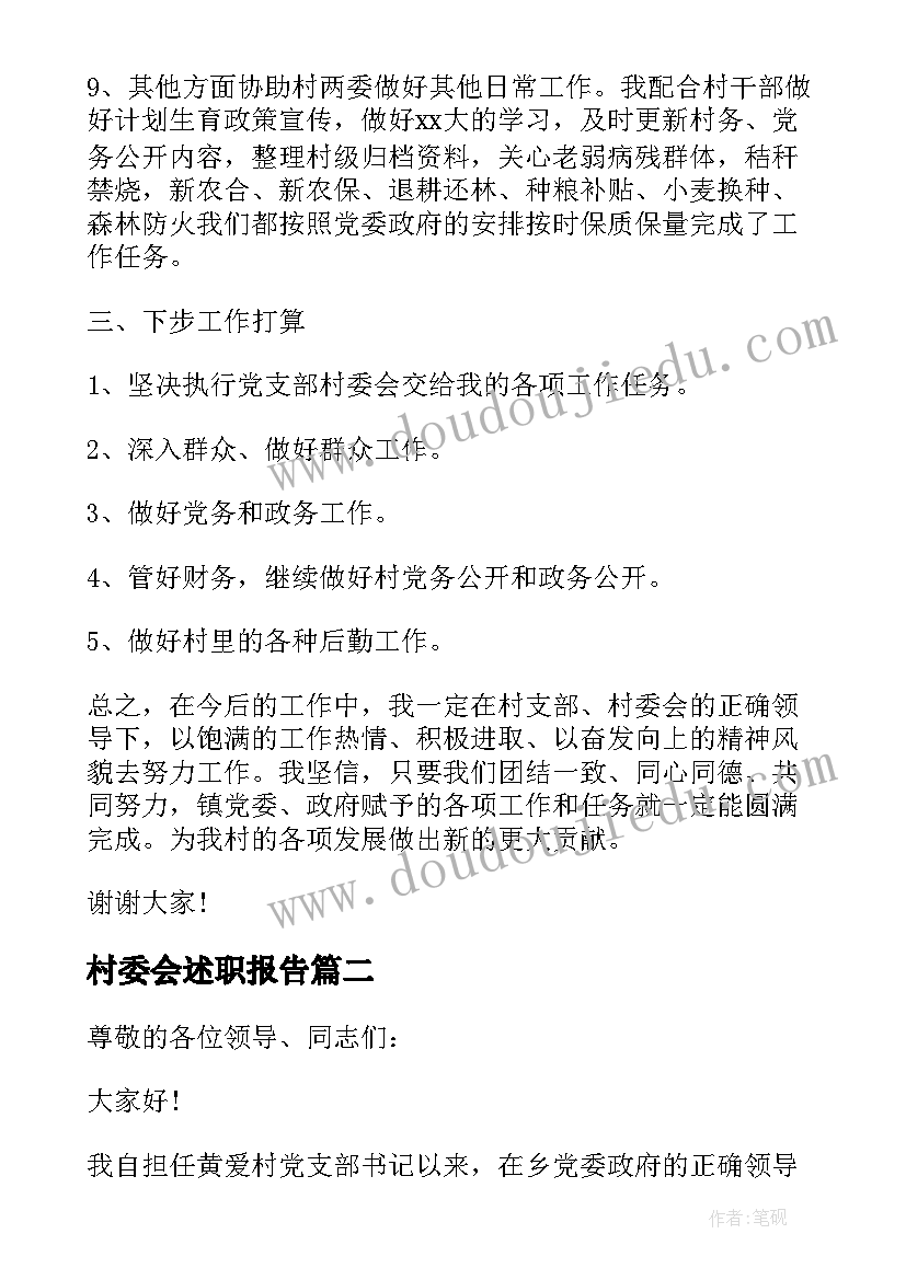 最新村委会述职报告(通用10篇)