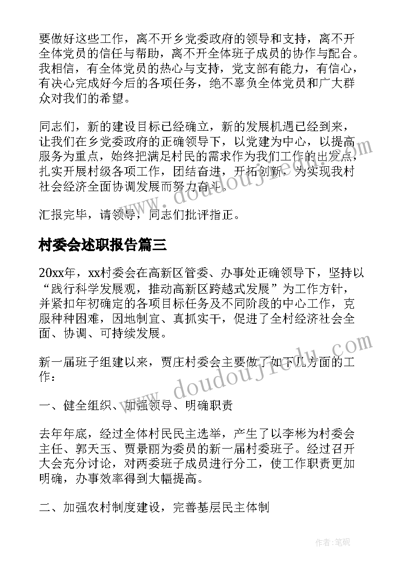 最新村委会述职报告(通用10篇)