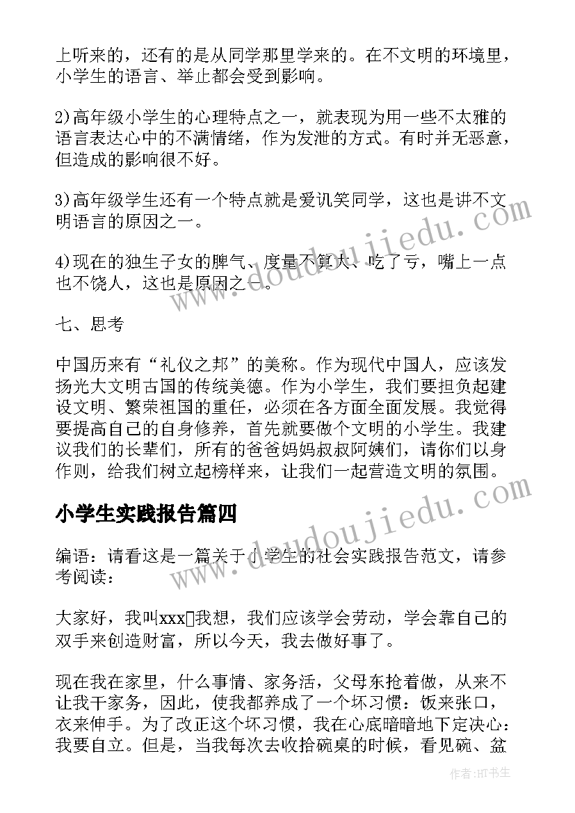 小学生实践报告(优质5篇)