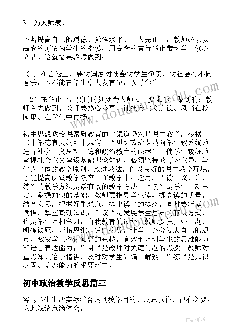 2023年初中政治教学反思(汇总5篇)