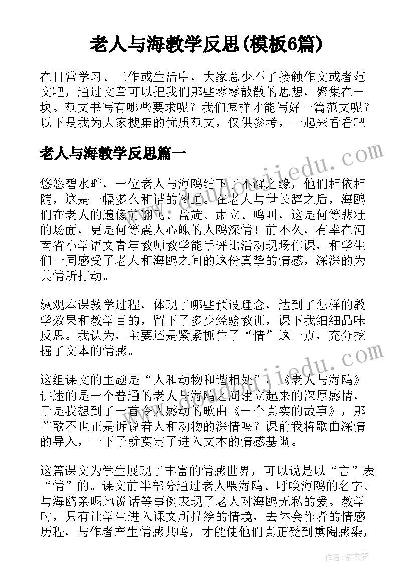 老人与海教学反思(模板6篇)