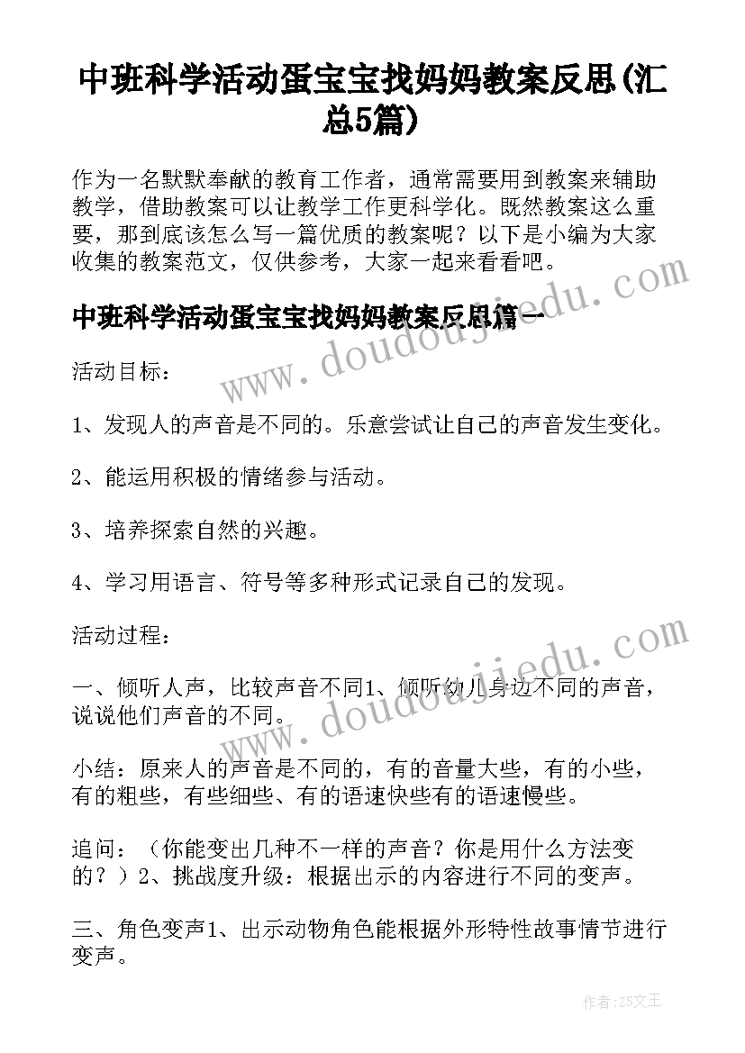 中班科学活动蛋宝宝找妈妈教案反思(汇总5篇)