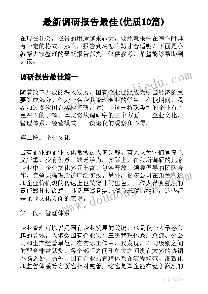 最新调研报告最佳(优质10篇)