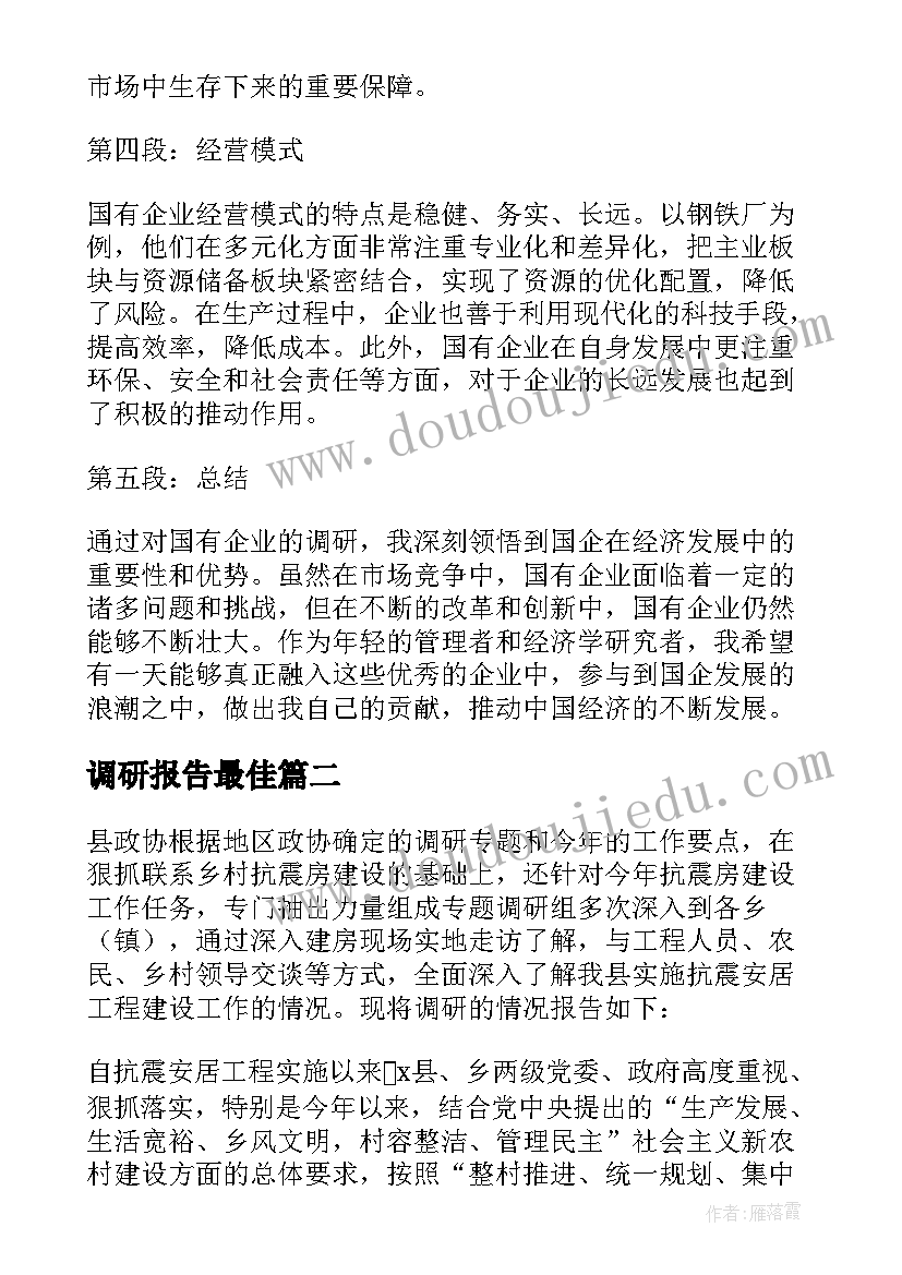 最新调研报告最佳(优质10篇)