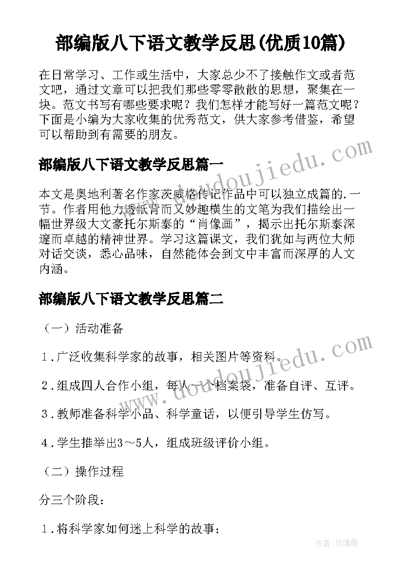 部编版八下语文教学反思(优质10篇)