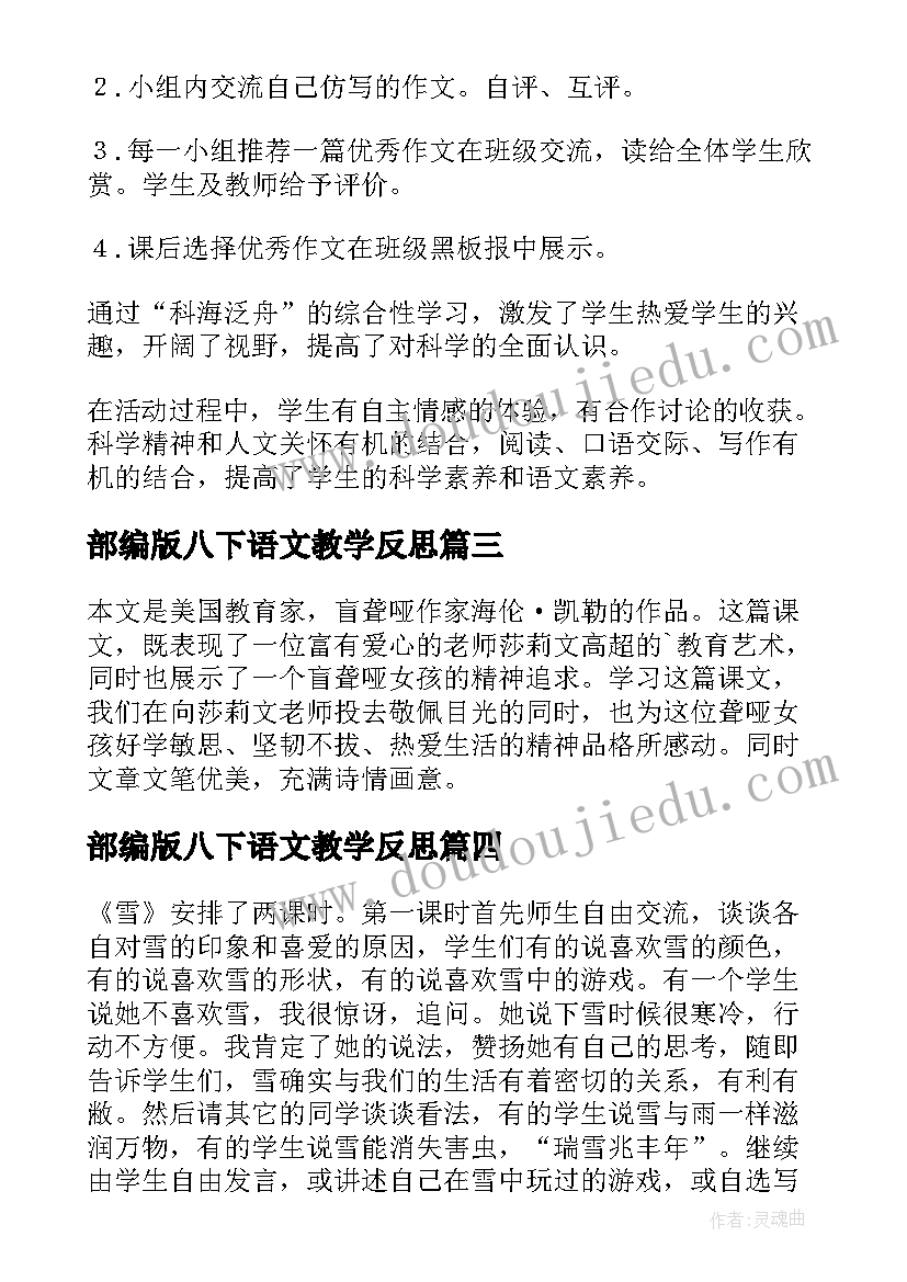 部编版八下语文教学反思(优质10篇)