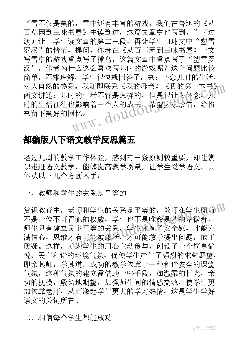 部编版八下语文教学反思(优质10篇)