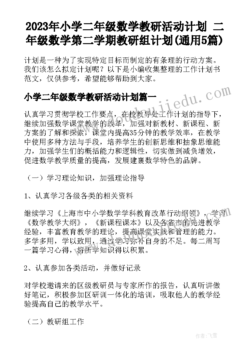 2023年小学二年级数学教研活动计划 二年级数学第二学期教研组计划(通用5篇)