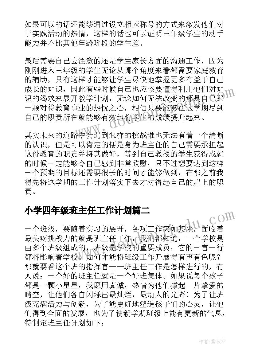 最新小学四年级班主任工作计划(优秀7篇)