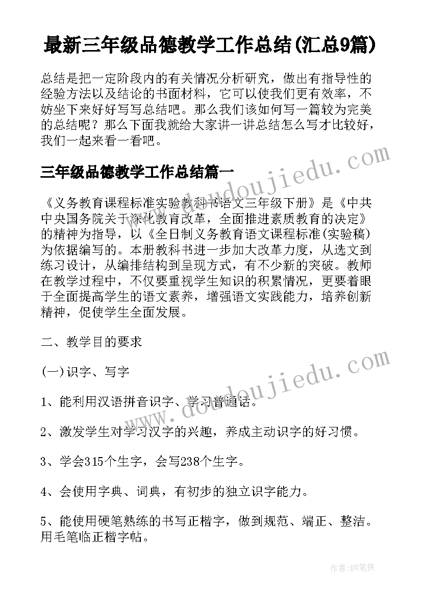 最新三年级品德教学工作总结(汇总9篇)