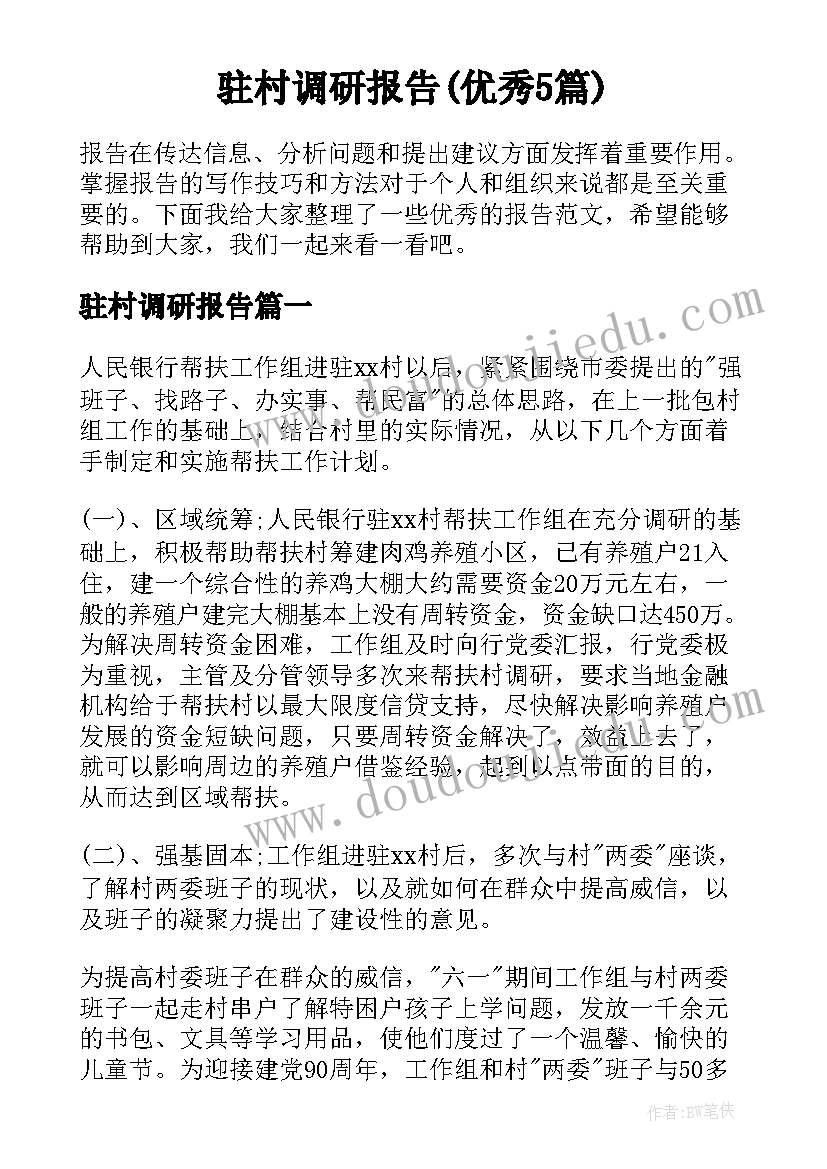 驻村调研报告(优秀5篇)