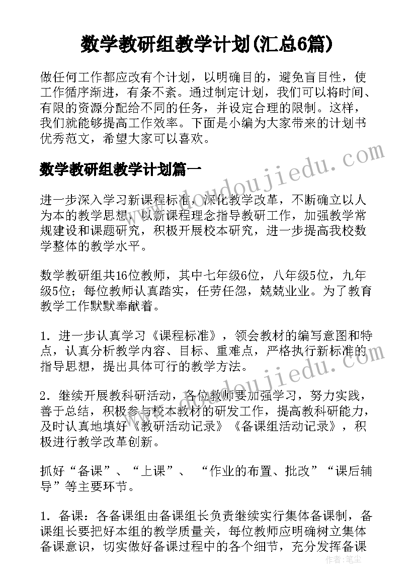 数学教研组教学计划(汇总6篇)