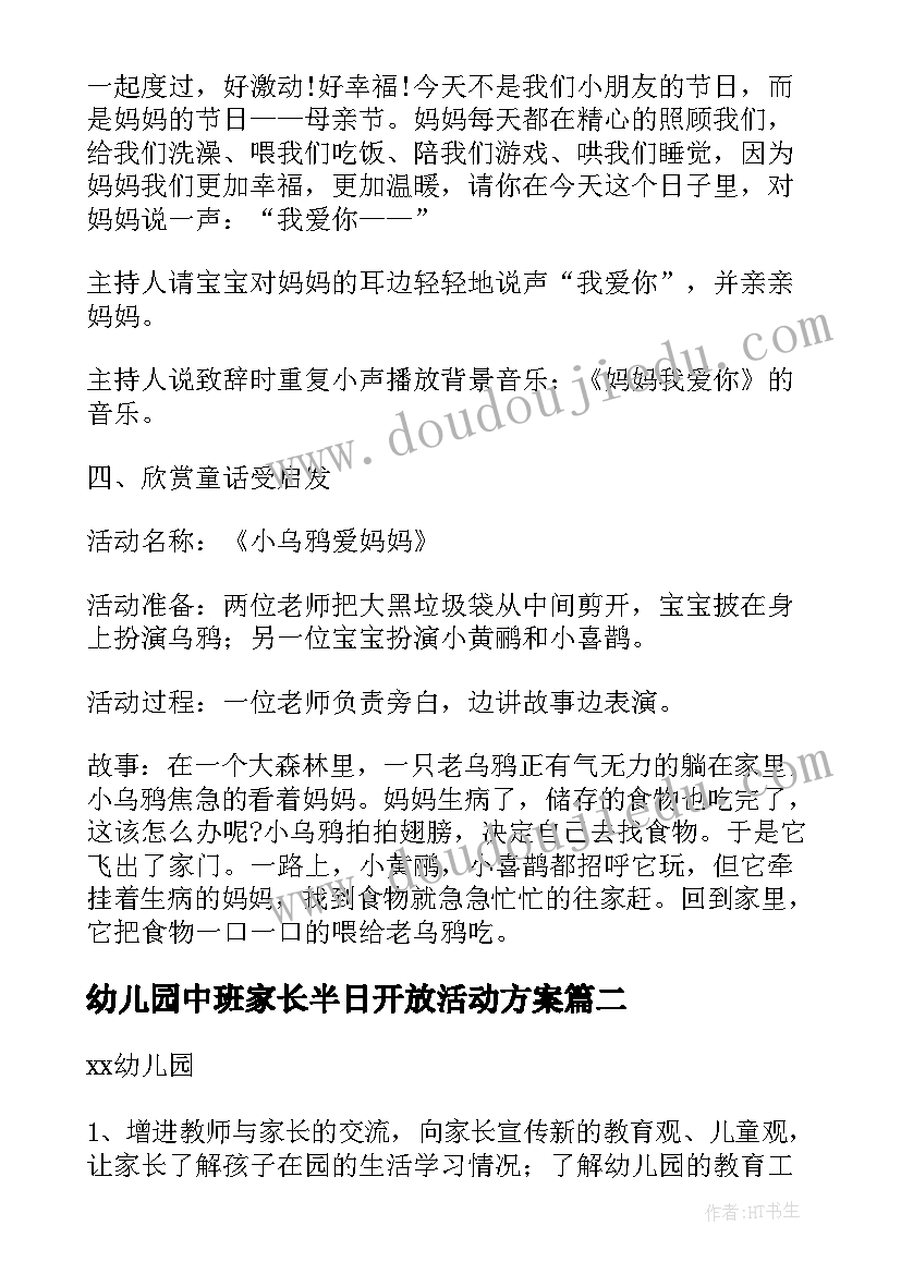 最新幼儿园中班家长半日开放活动方案(优秀9篇)