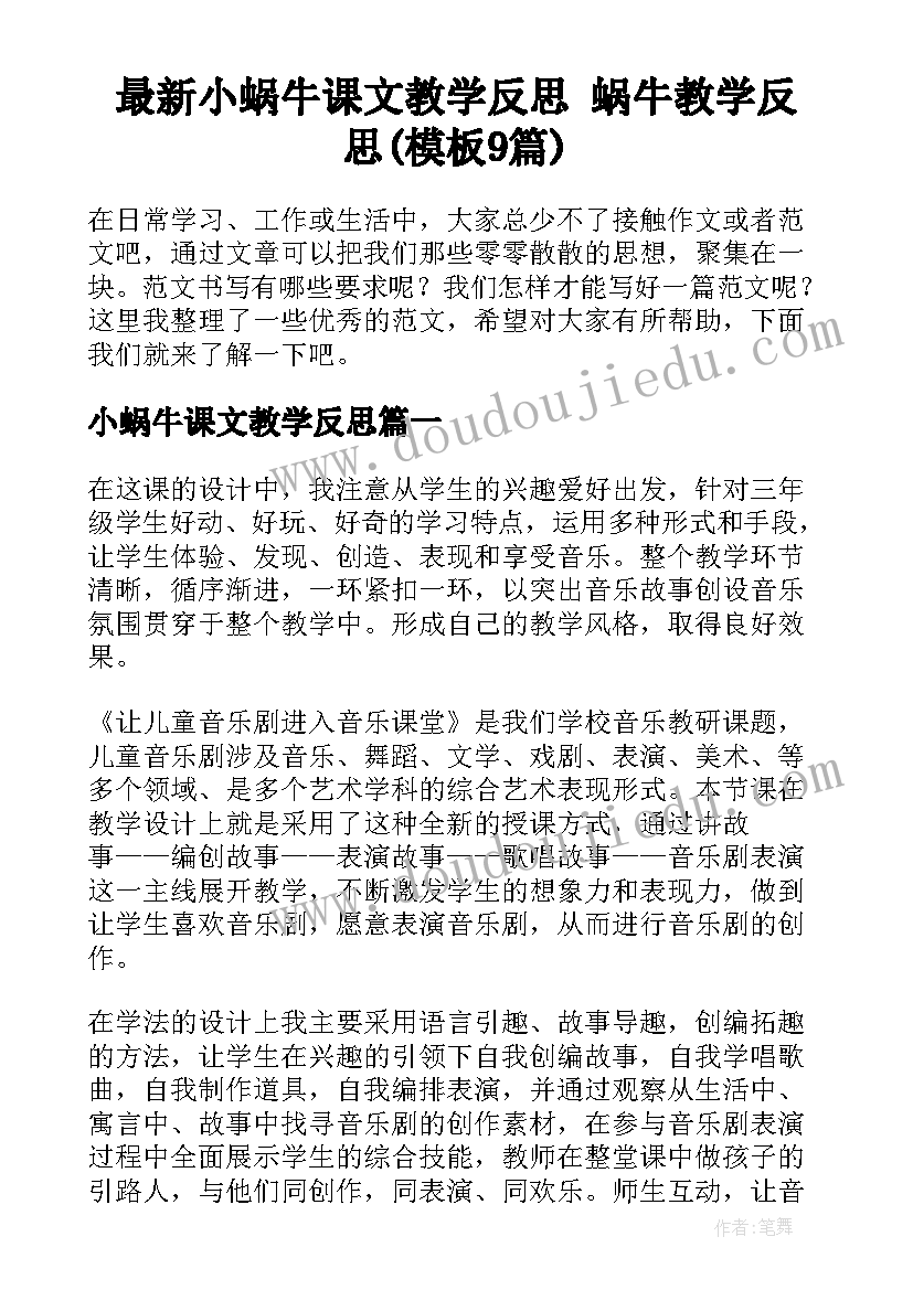 最新小蜗牛课文教学反思 蜗牛教学反思(模板9篇)