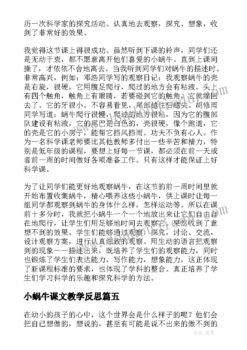 最新小蜗牛课文教学反思 蜗牛教学反思(模板9篇)