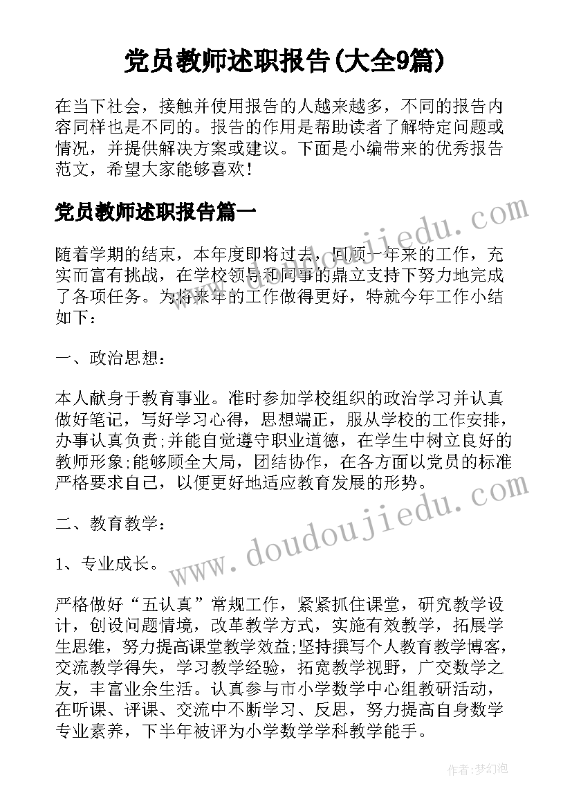 党员教师述职报告(大全9篇)