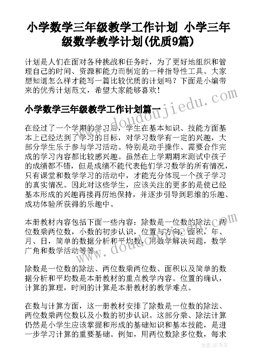 小学数学三年级教学工作计划 小学三年级数学教学计划(优质9篇)