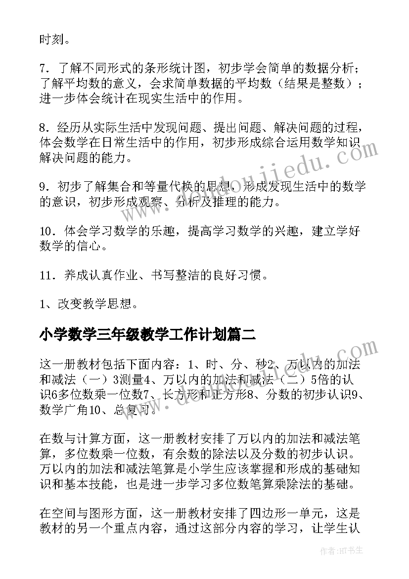 小学数学三年级教学工作计划 小学三年级数学教学计划(优质9篇)