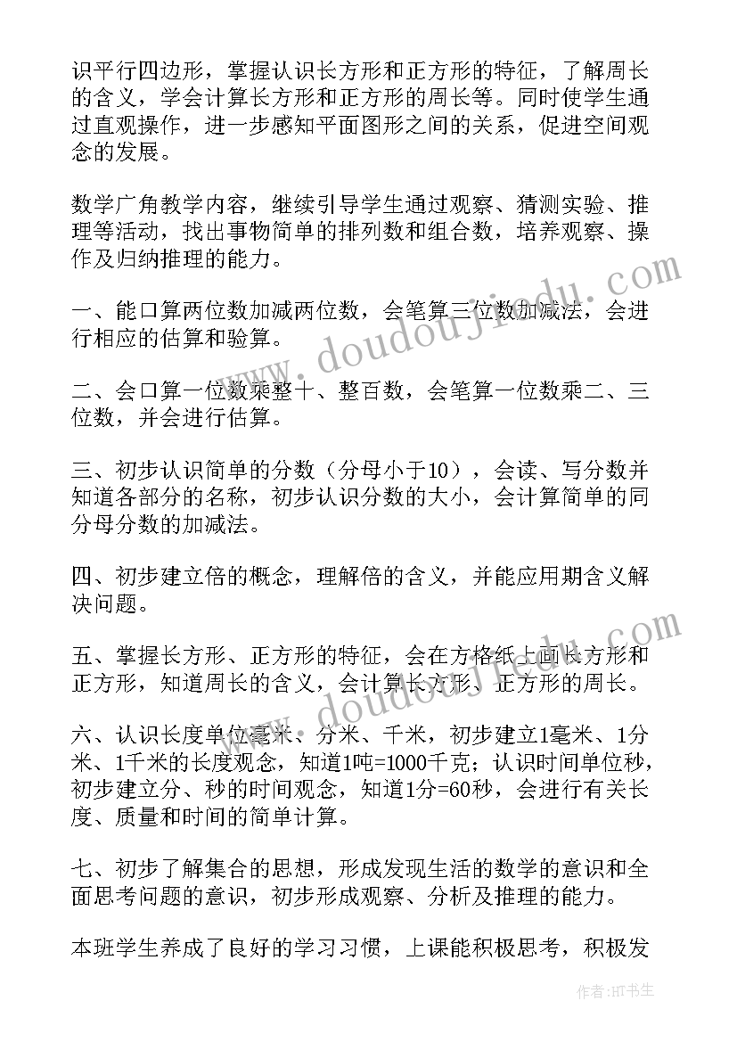 小学数学三年级教学工作计划 小学三年级数学教学计划(优质9篇)