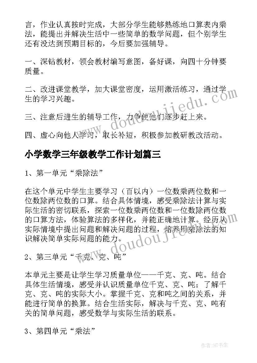 小学数学三年级教学工作计划 小学三年级数学教学计划(优质9篇)