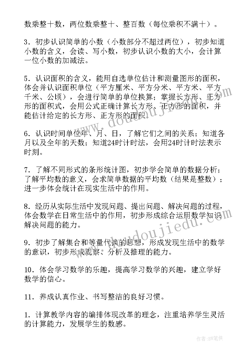 小学数学三年级教学工作计划(大全6篇)