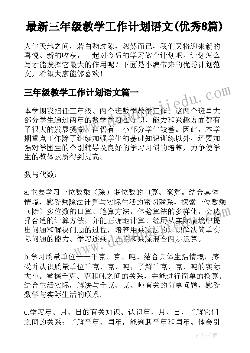 最新三年级教学工作计划语文(优秀8篇)