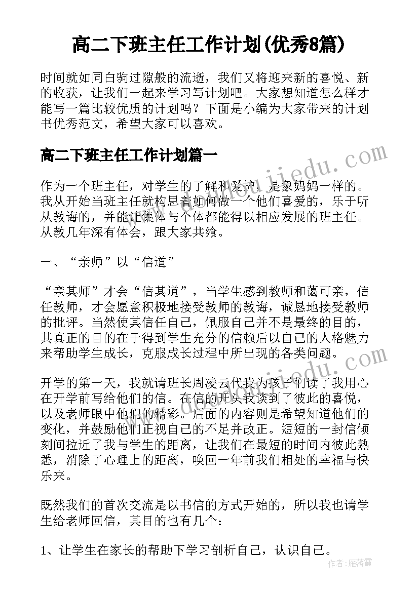 高二下班主任工作计划(优秀8篇)