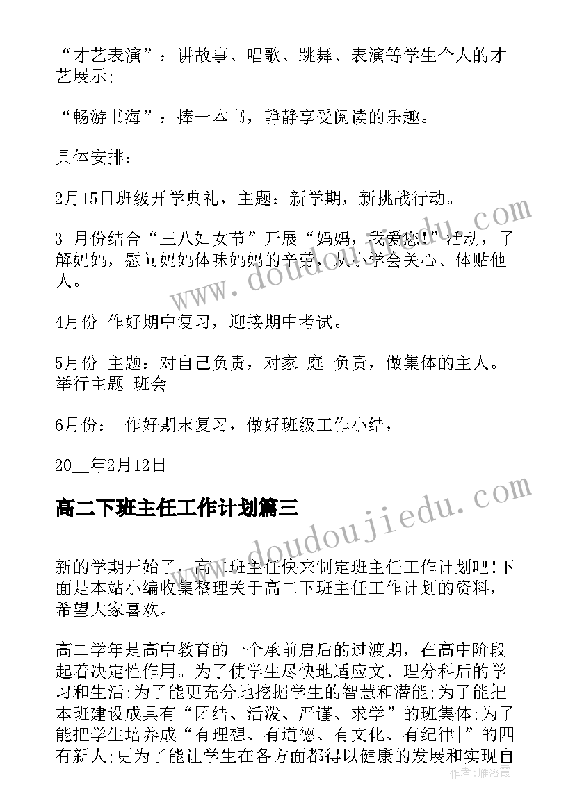 高二下班主任工作计划(优秀8篇)