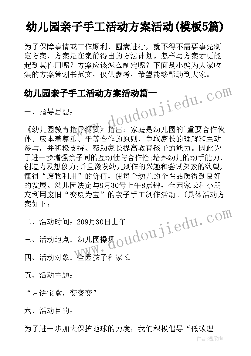 幼儿园亲子手工活动方案活动(模板5篇)