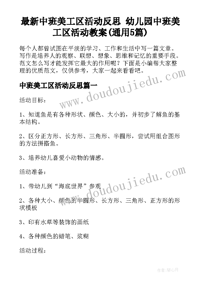 最新中班美工区活动反思 幼儿园中班美工区活动教案(通用5篇)