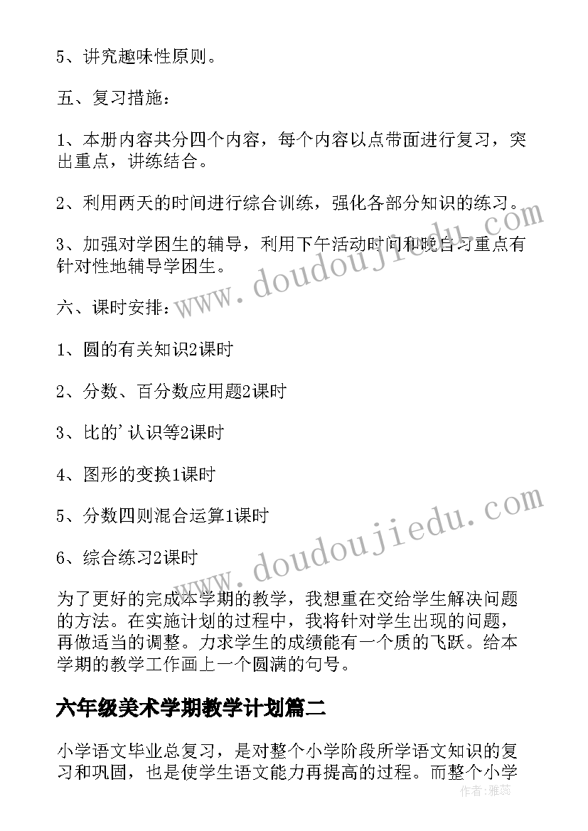 最新六年级美术学期教学计划 六年级期末复习计划(大全8篇)