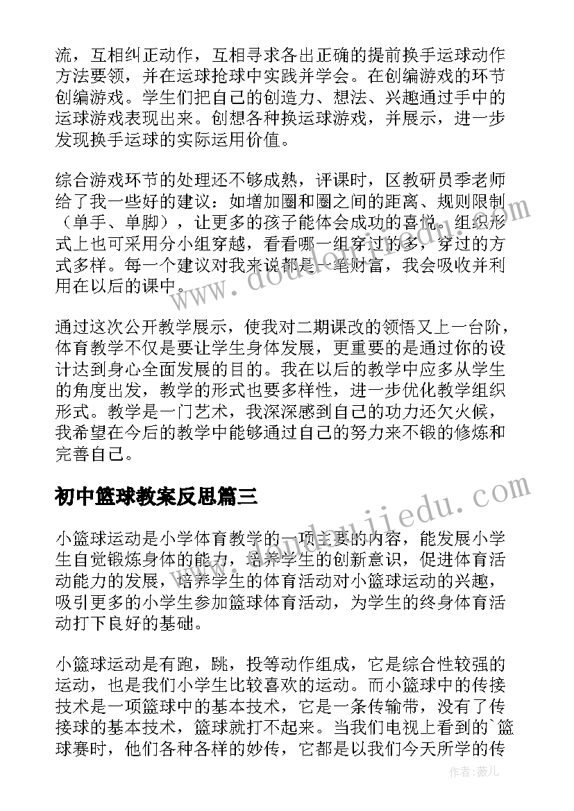 2023年初中篮球教案反思(汇总6篇)